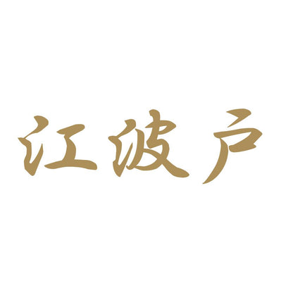江波戸 9