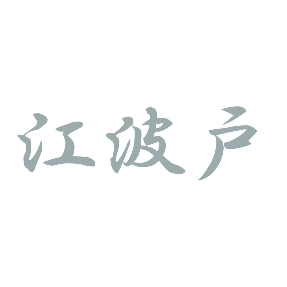 江波戸 10