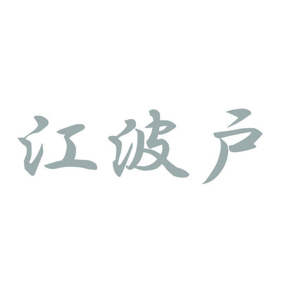 江波戸 10
