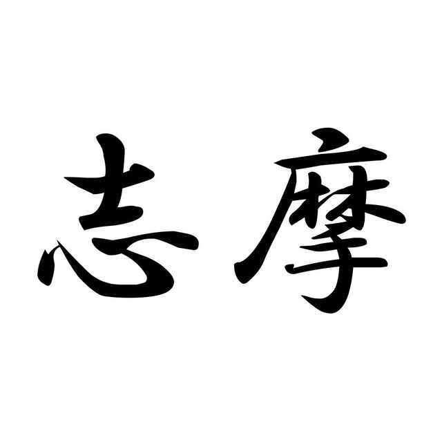 志摩