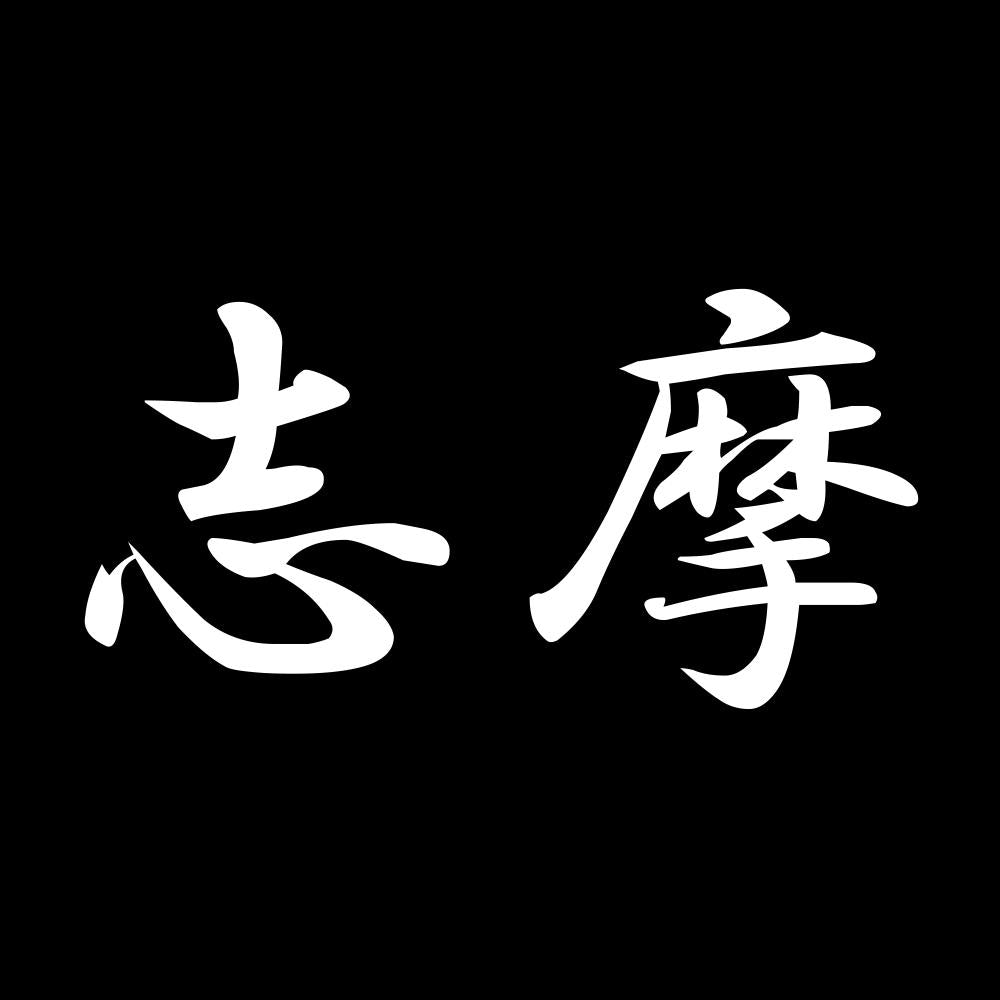 志摩 7
