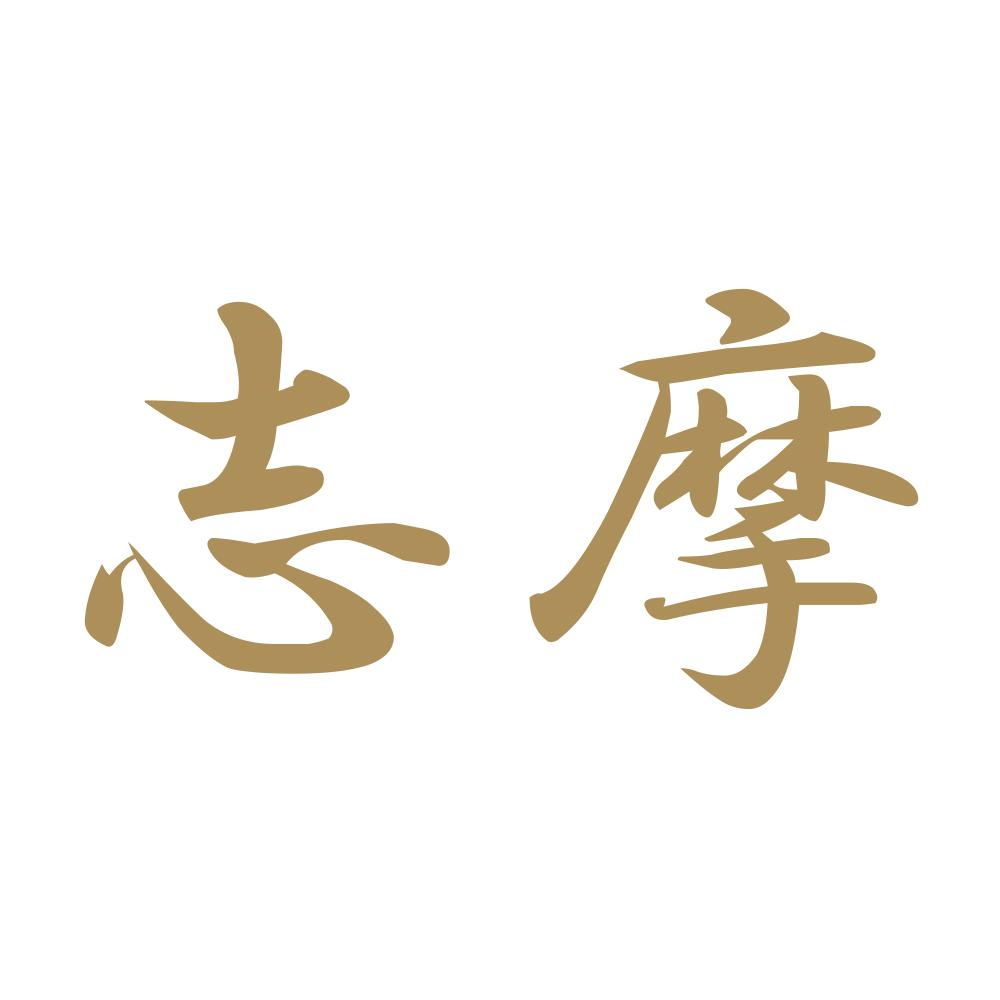 志摩 9
