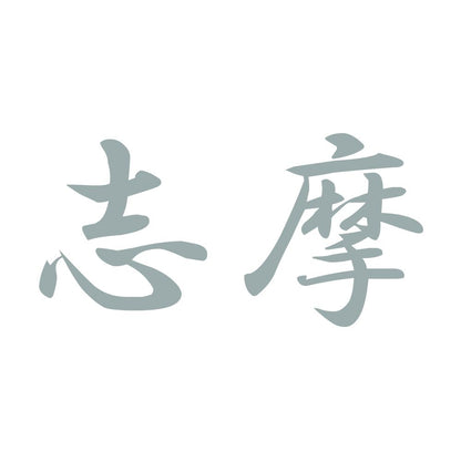 志摩 10