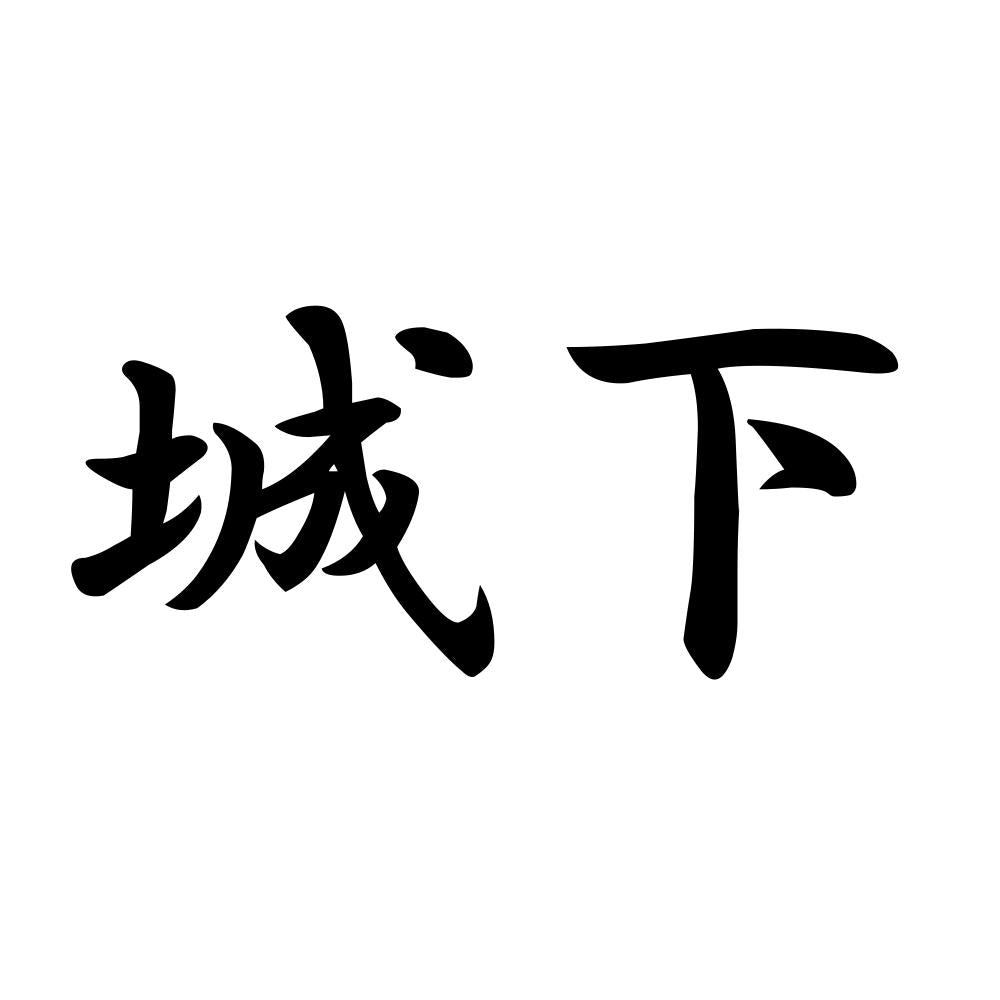 城下