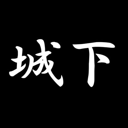 城下 7