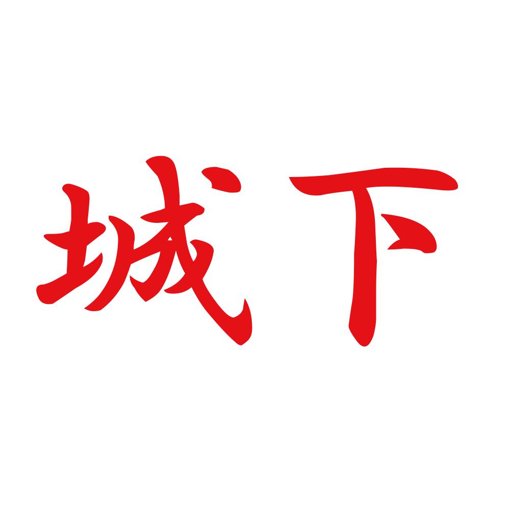 城下 8