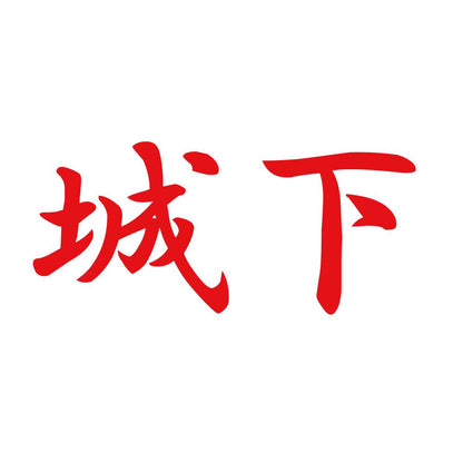 城下 8