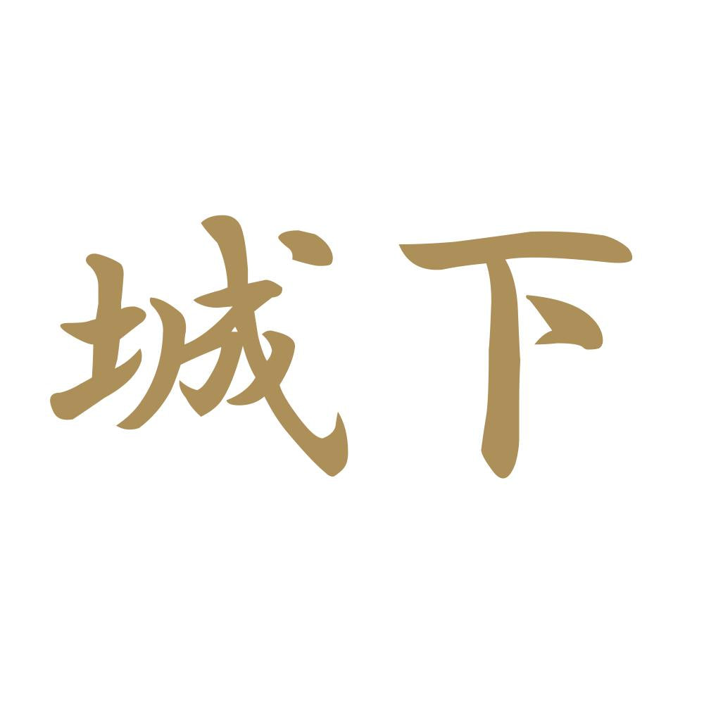 城下 9