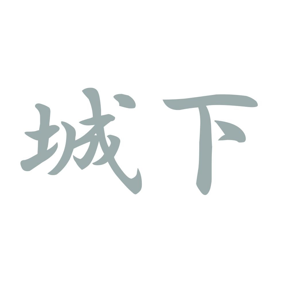 城下 10