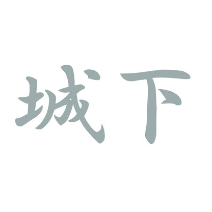 城下 10