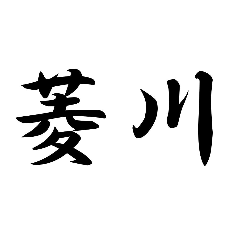 菱川