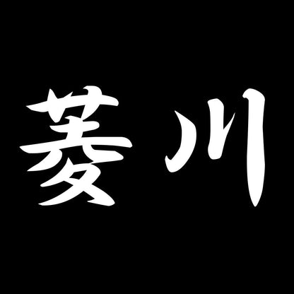 菱川 7