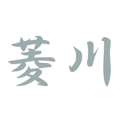 菱川 10