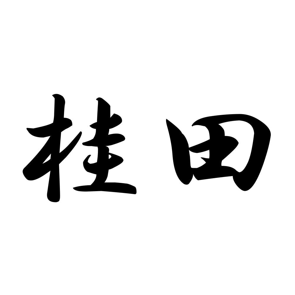 桂田