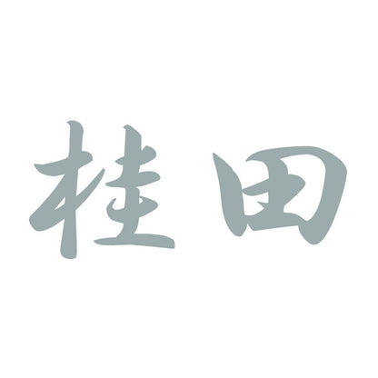 桂田 10