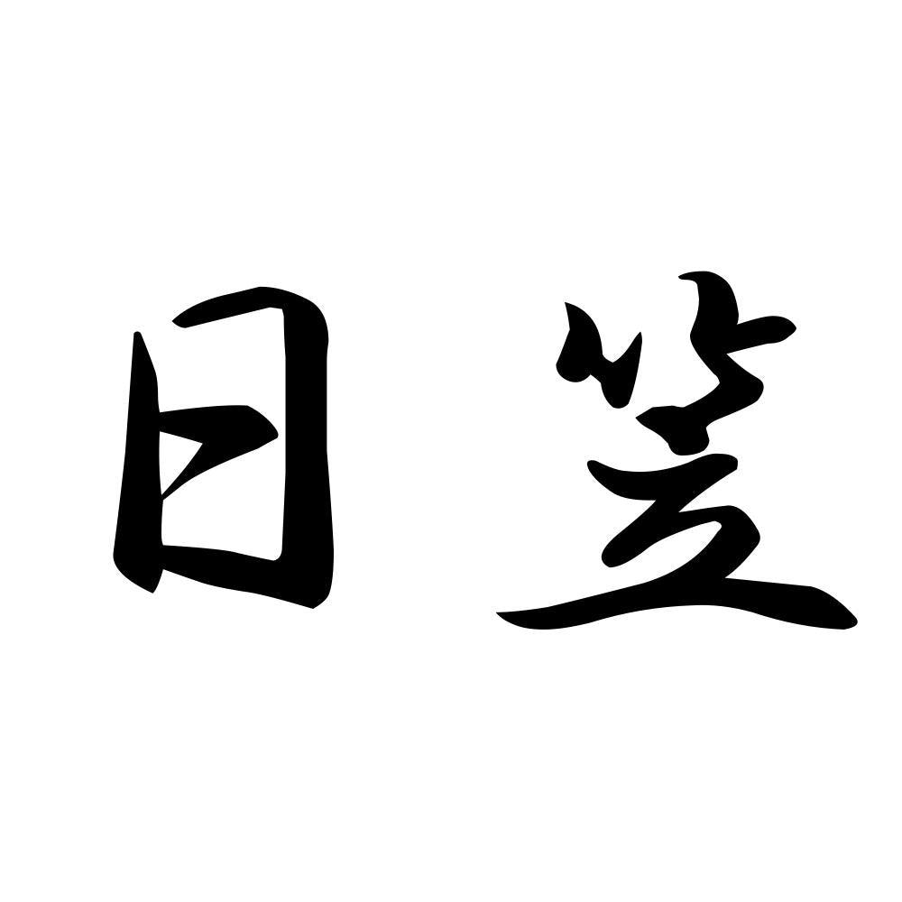日笠