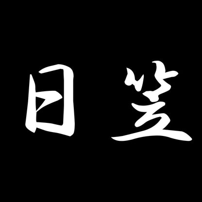 日笠 7