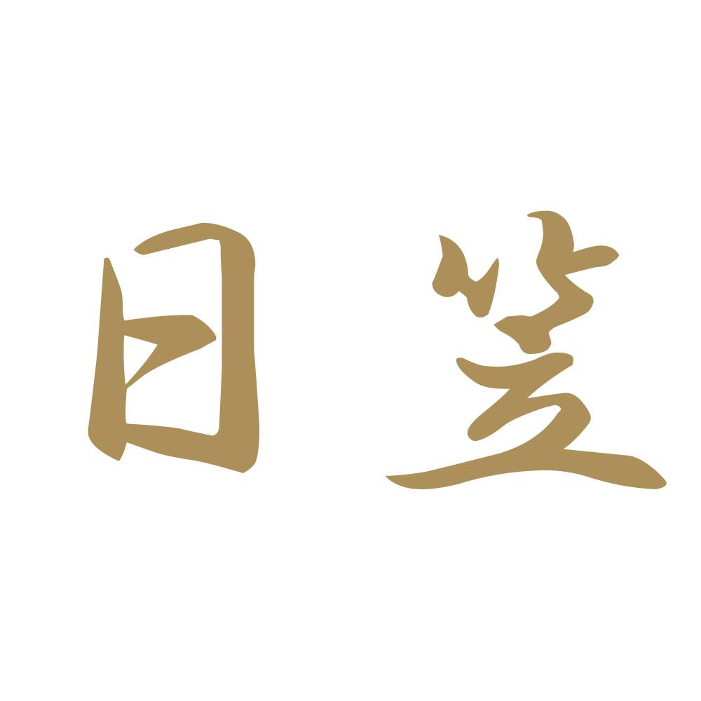 日笠 9