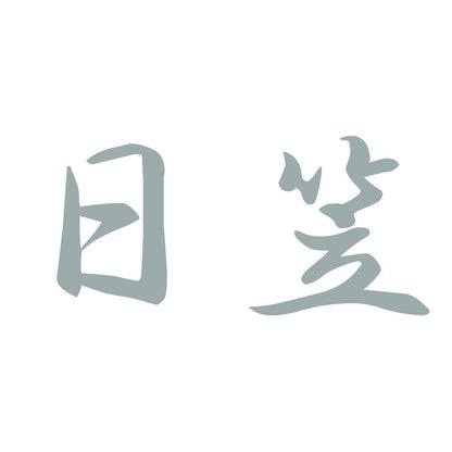 日笠 10