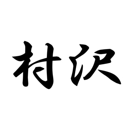 村沢