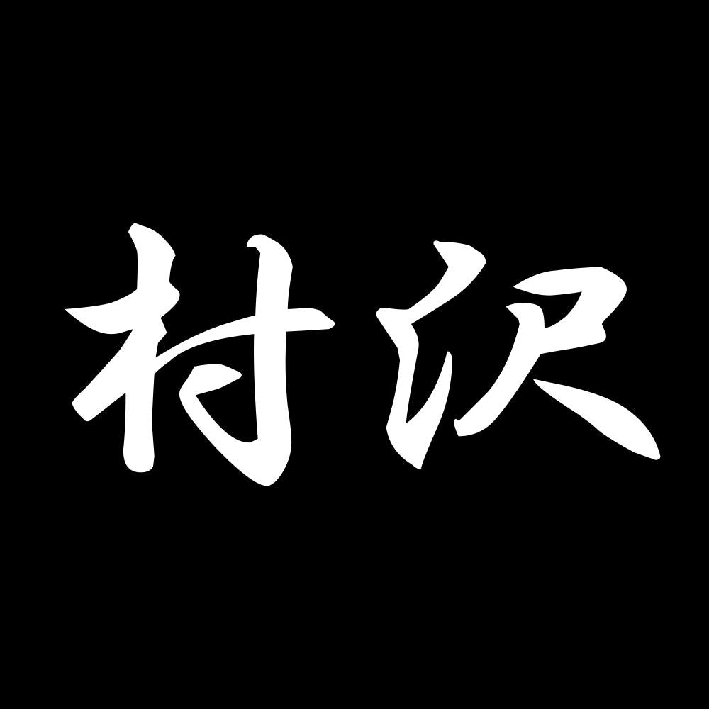村沢 7
