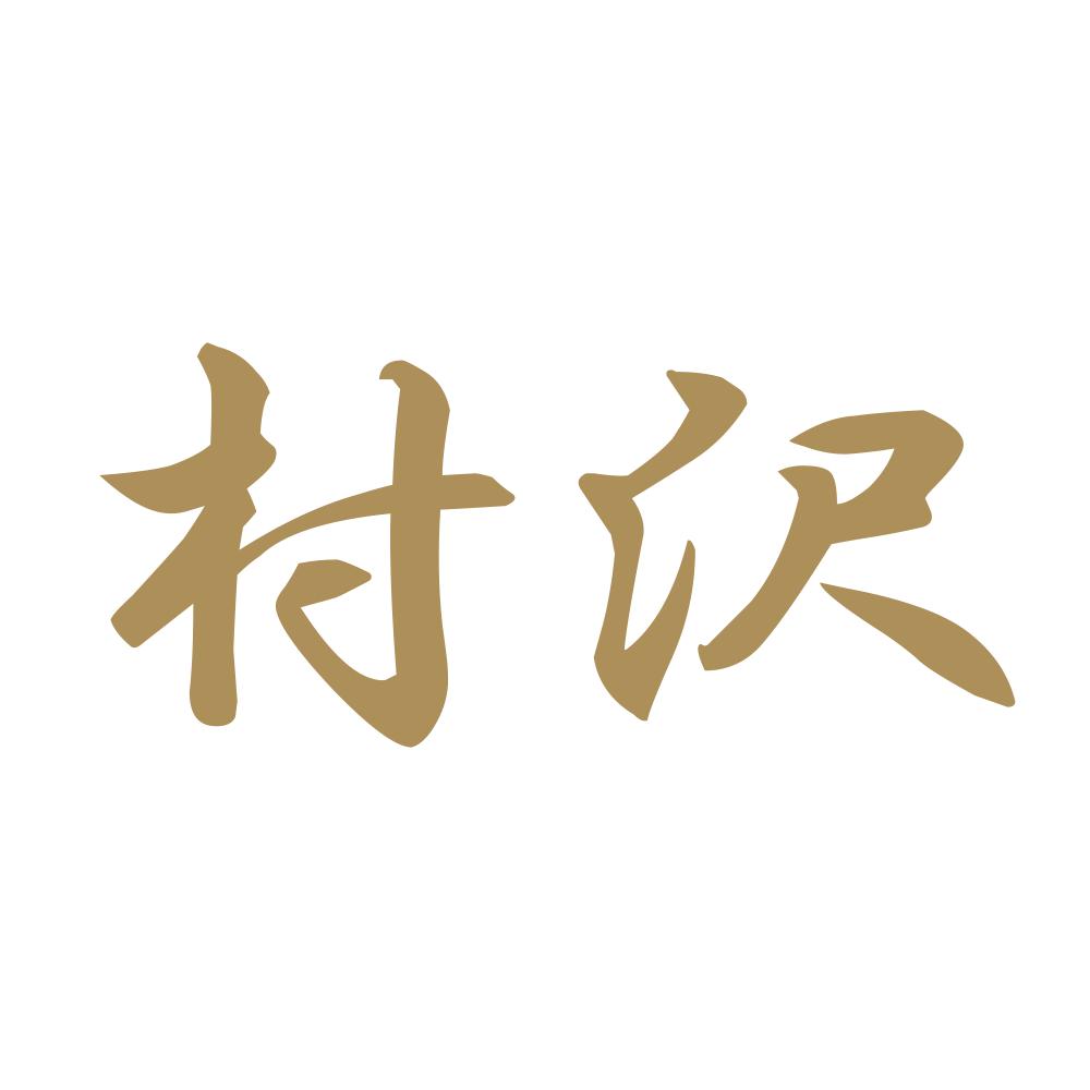 村沢 9