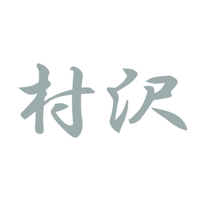 村沢 10