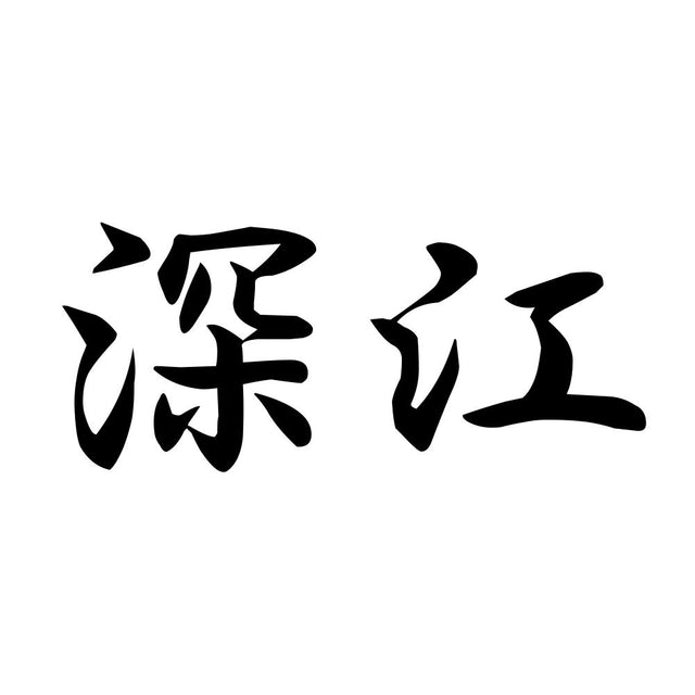 深江
