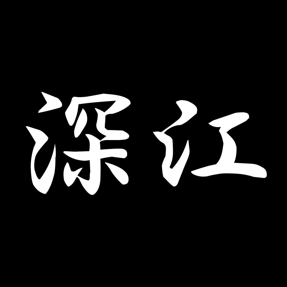 深江 7