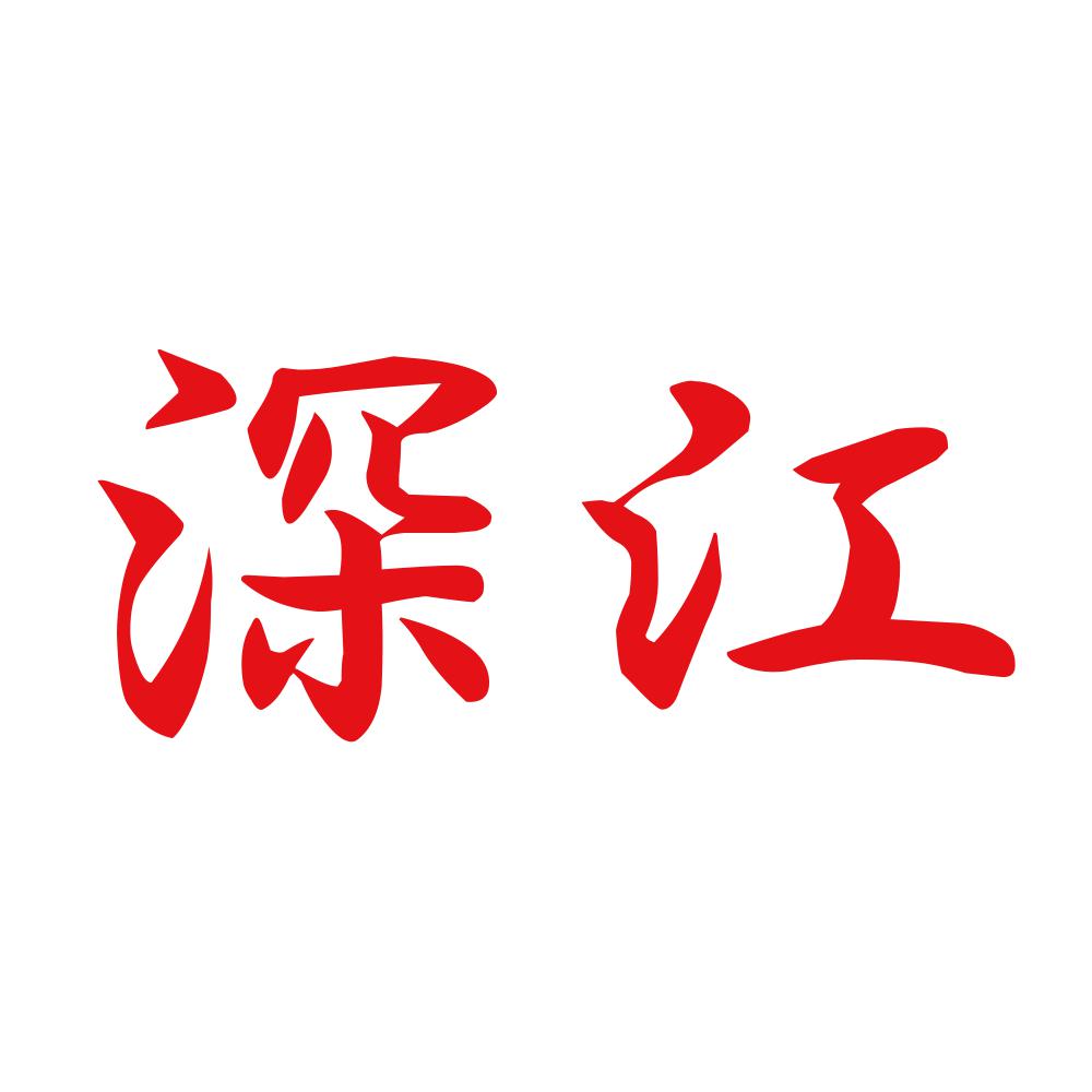 深江 8