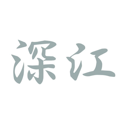 深江 10