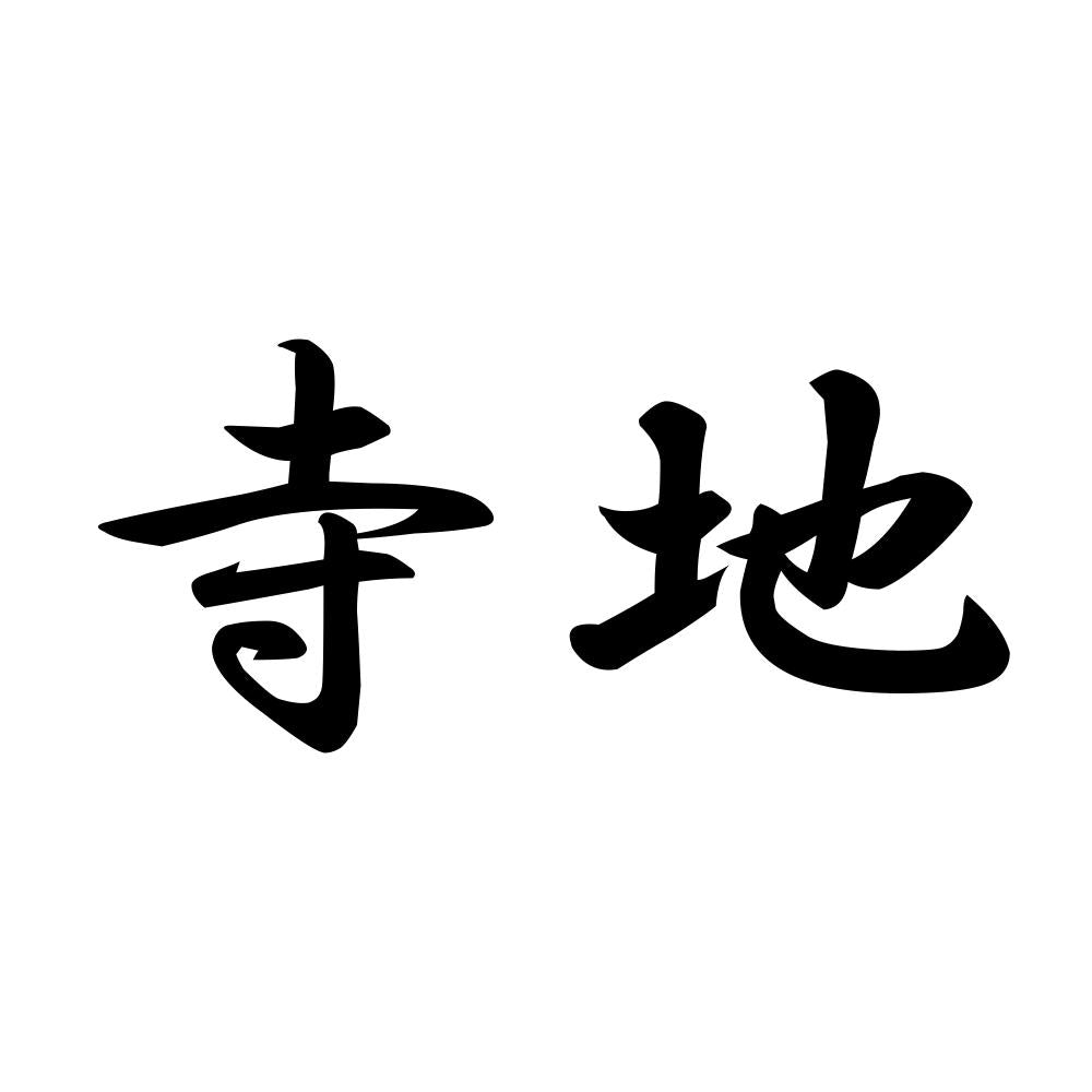 寺地