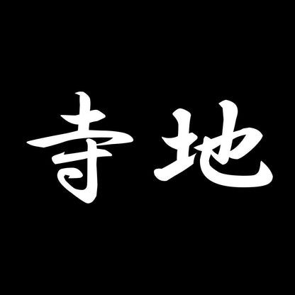 寺地 7