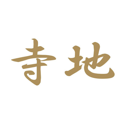 寺地 9