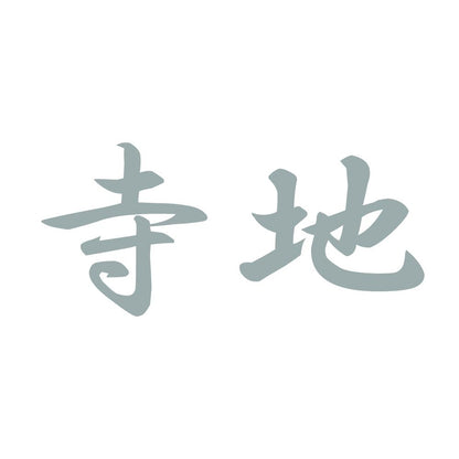 寺地 10