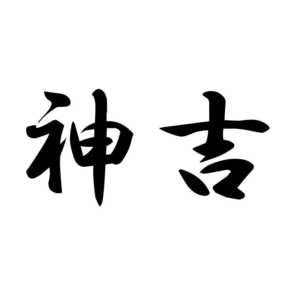 神吉