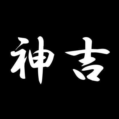 神吉 7