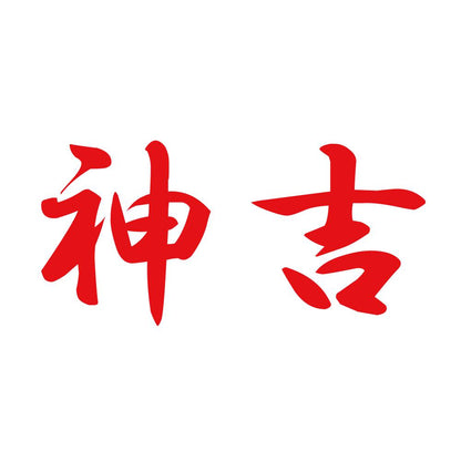 神吉 8