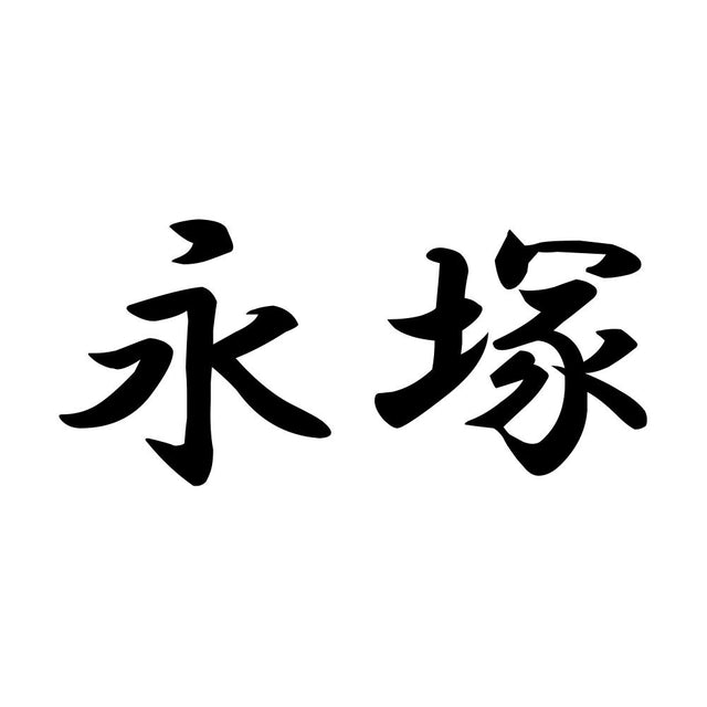 永塚