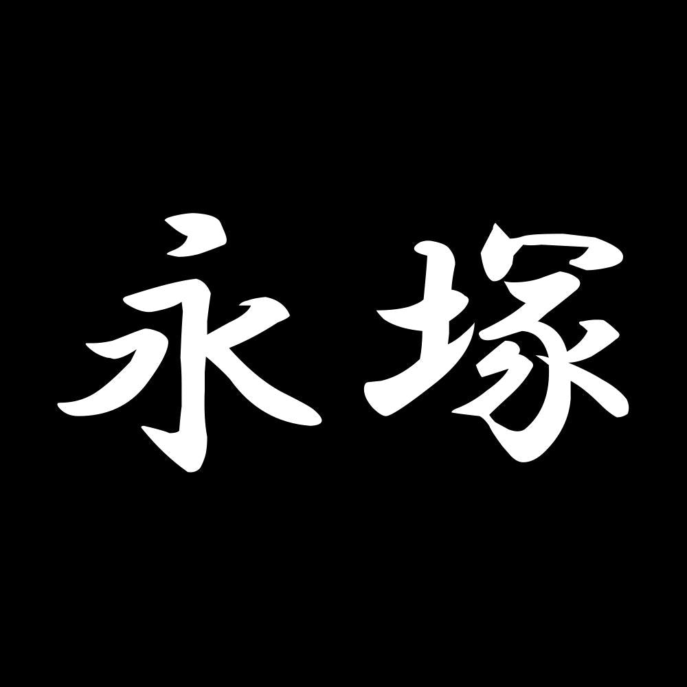 永塚 7
