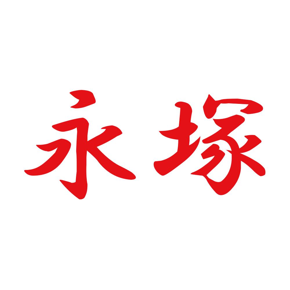 永塚 8