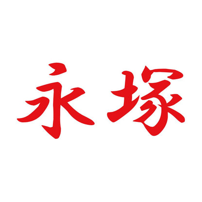 永塚 8
