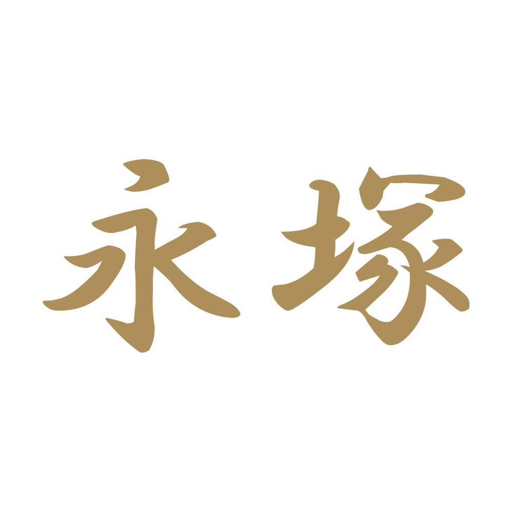 永塚 9