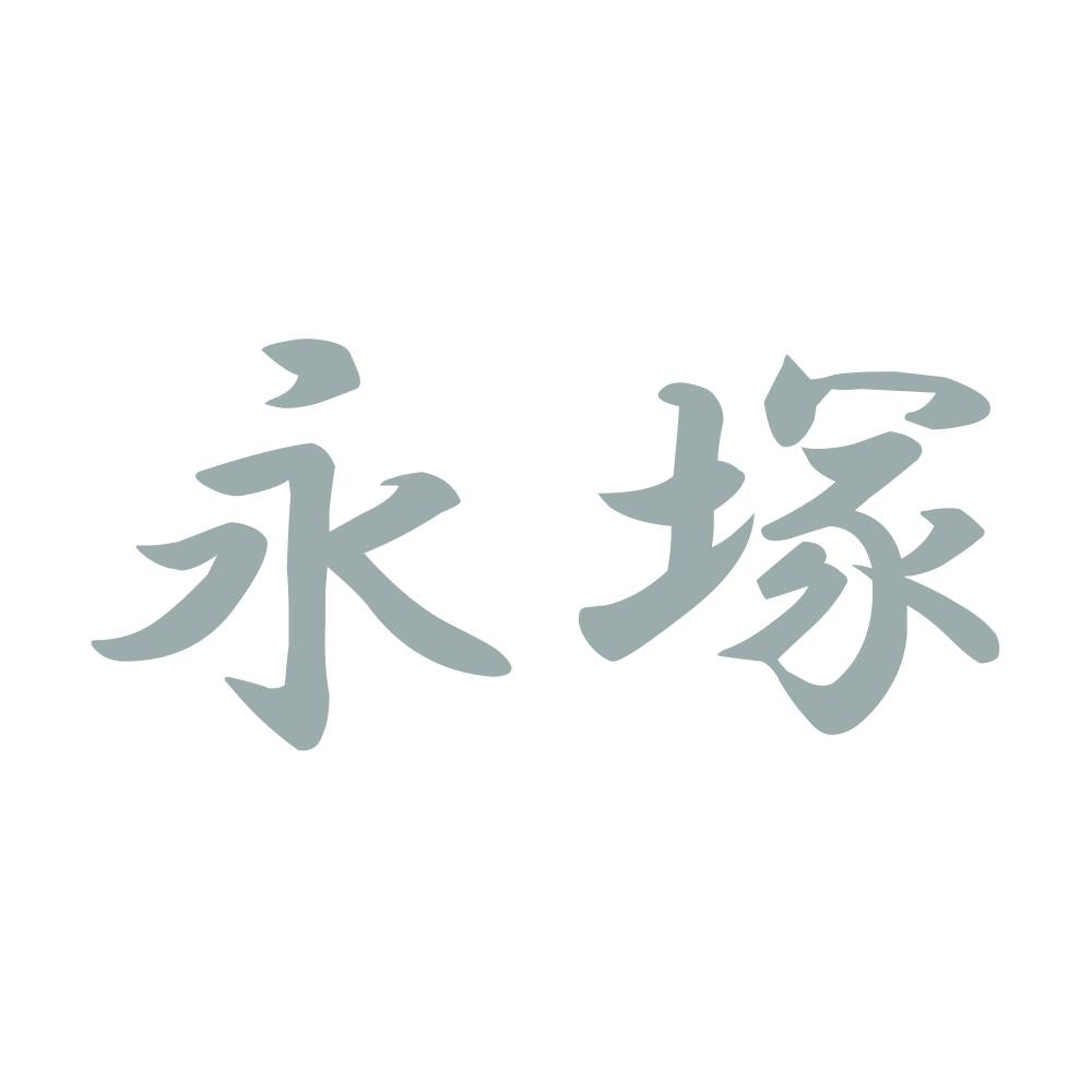永塚 10