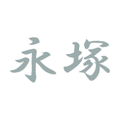 永塚 10