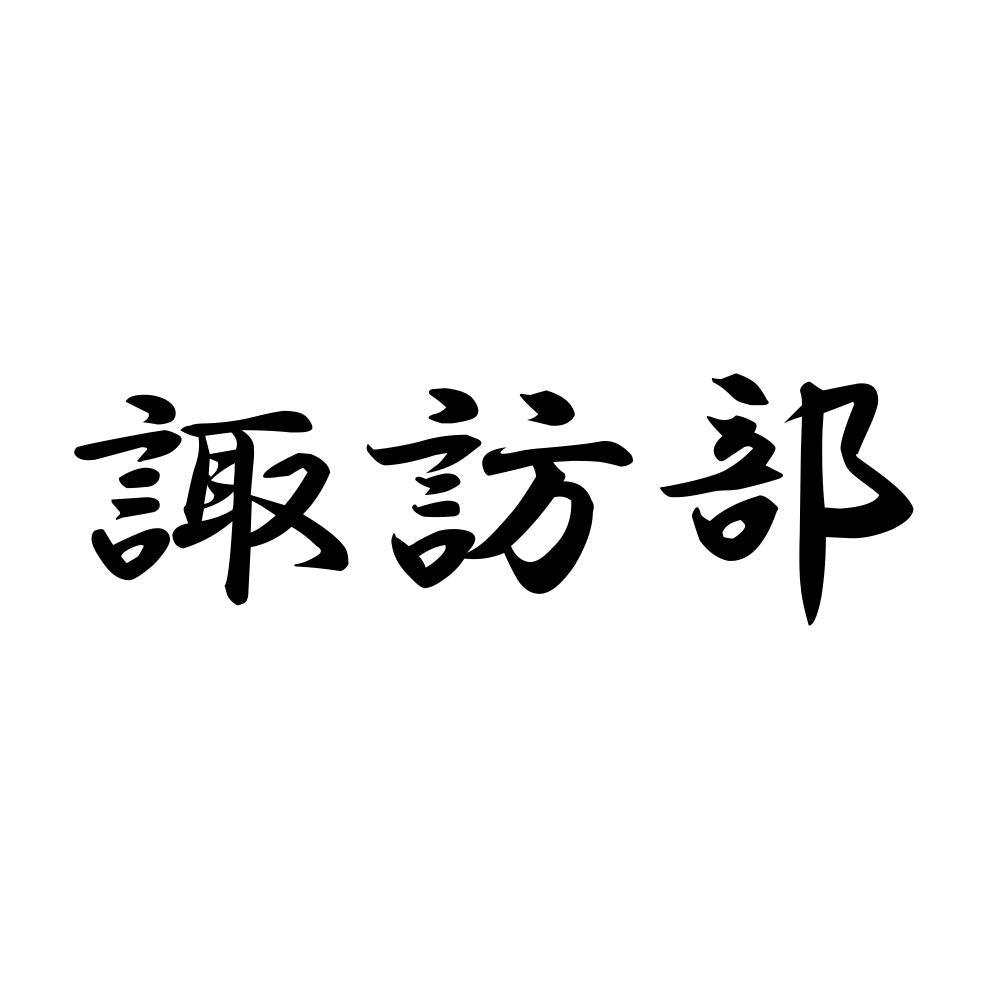 諏訪部