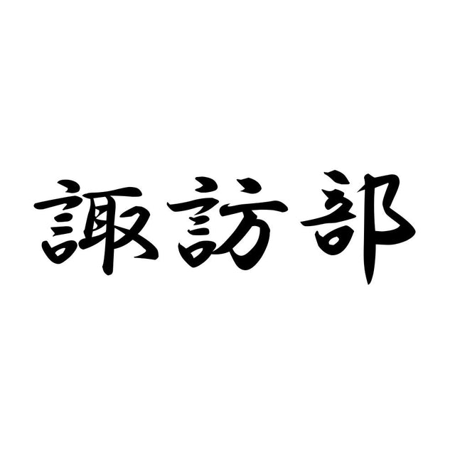 諏訪部
