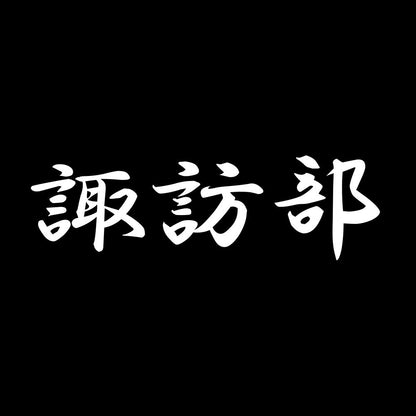 諏訪部 7