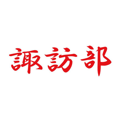 諏訪部 8