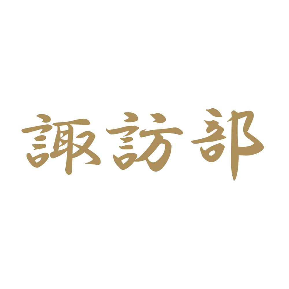 諏訪部 9